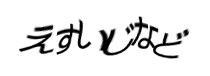 認証画像