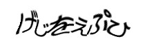 認証画像